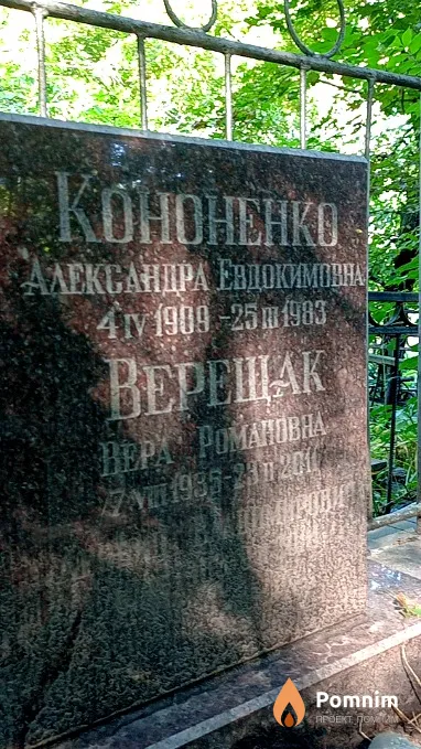 Верещак Вера Романовна