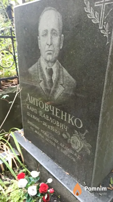 Литовченко Карп Павлович