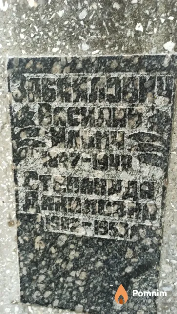 Забайлович Василий Ильич