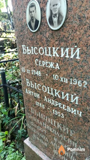 Высоцкий Серёжа