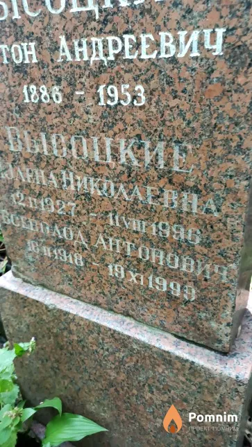 Высоцкий Всеволод Антонович