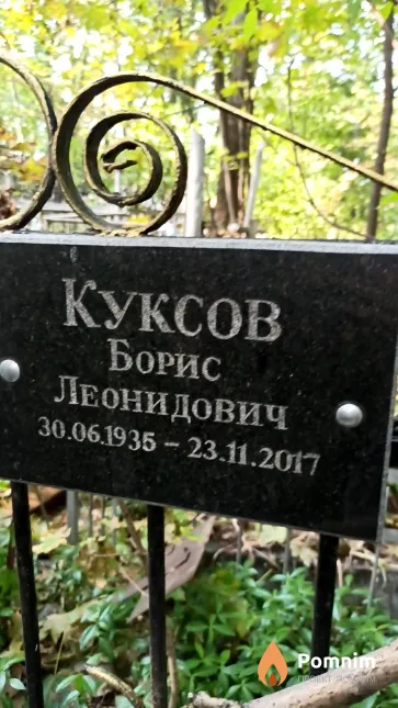 Куксов Борис Леонидович