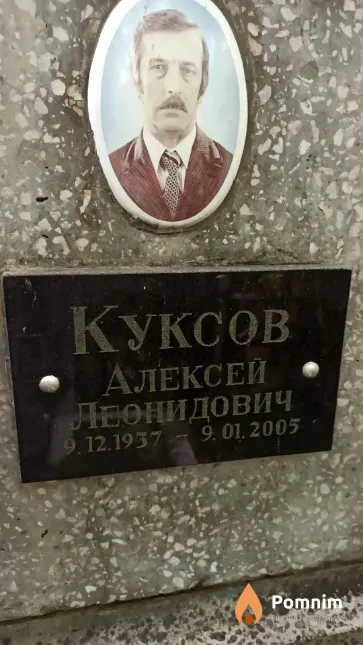 Куксов Алексей Леонидович