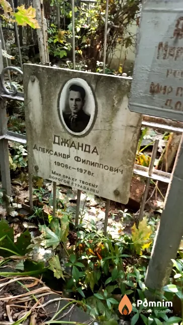 Джанда Александр Филиппович