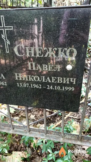 Снежко Павел Николаевич