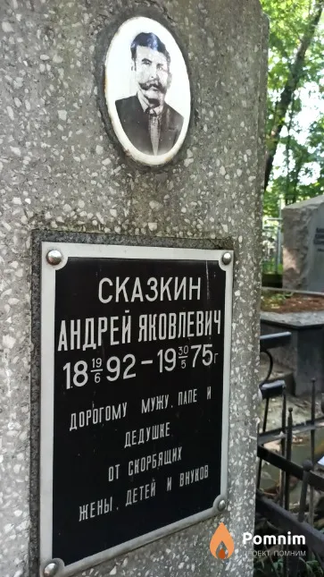 Сказкин Андрей Яковлевич