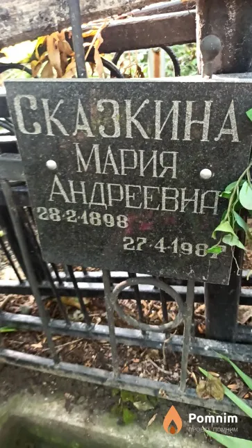 Сказкина Мария Андреевна
