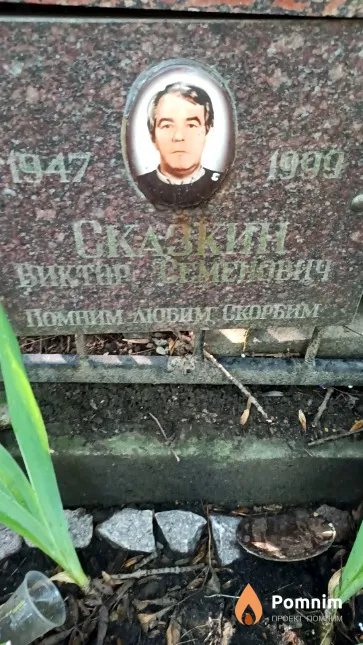 Сказкин Виктор Семенович