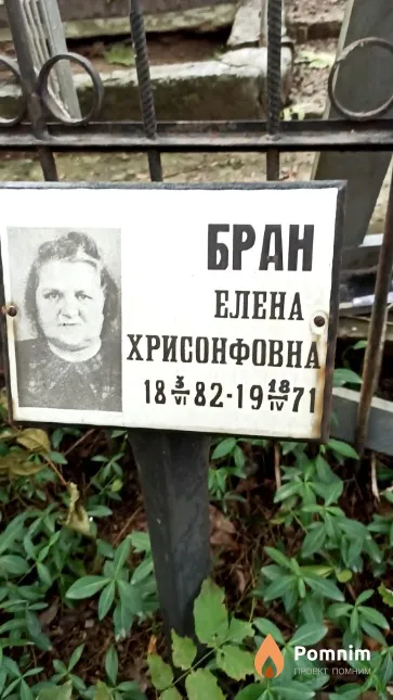 Бран Елена Хрисонфовна