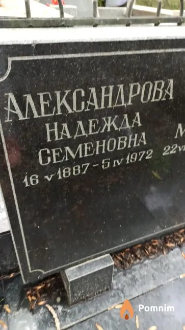 Александрова Надежда Семеновна