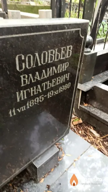 Соловьев Владимир Игнатьевич