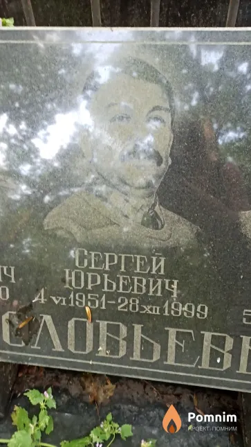 Соловьев Сергей Юрьевич