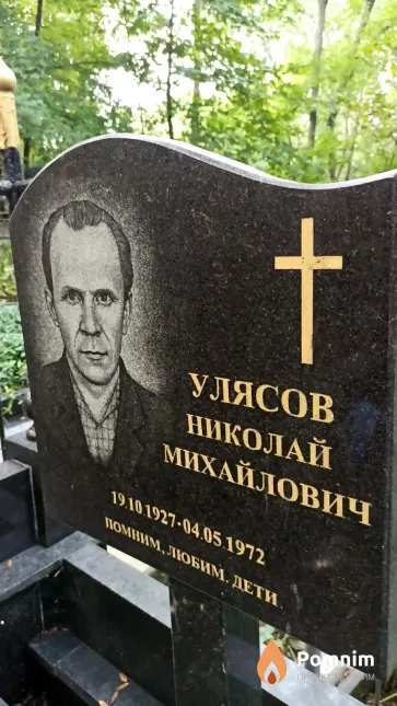 Улясов Николай Михайлович