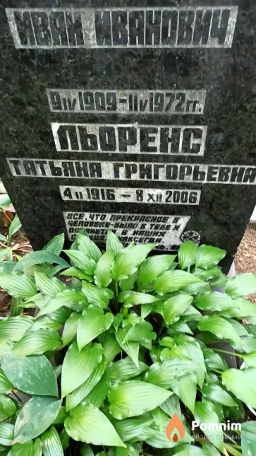 Льоренс Татьяна Григорьевна