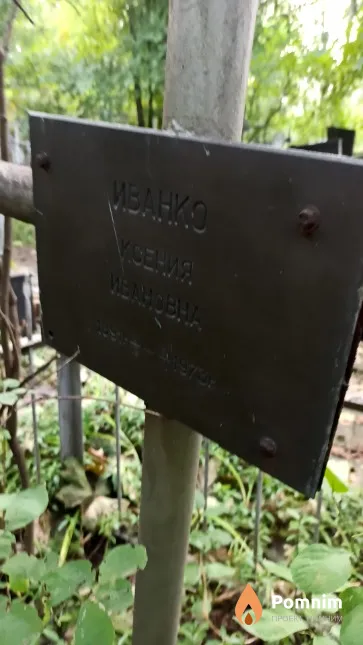Иванко Ксения Ивановна