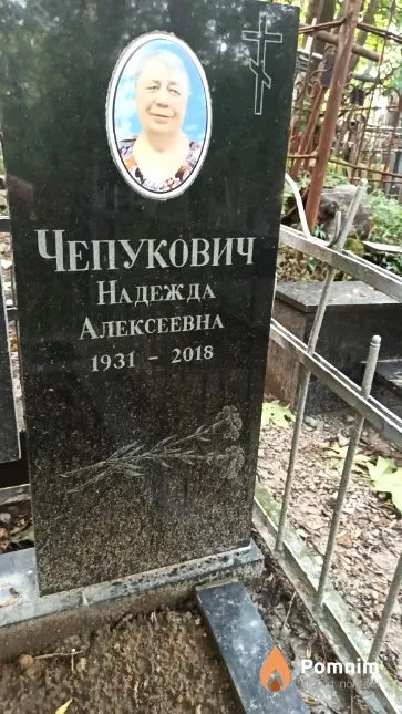 Чепукович Надежда Алексеевна
