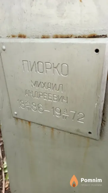 Пиорко Михаил Андреевич