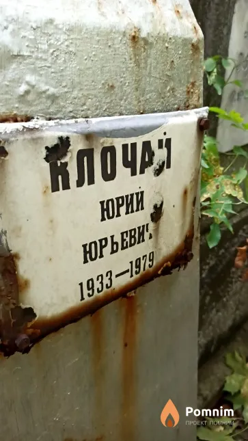 Клочай Юрий Юрьевич