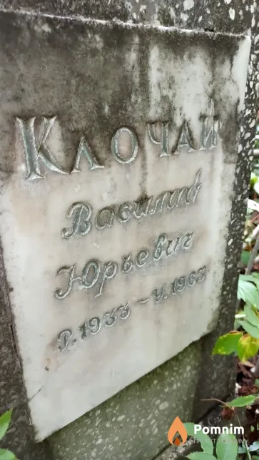 Клочай Василий Юрьевич