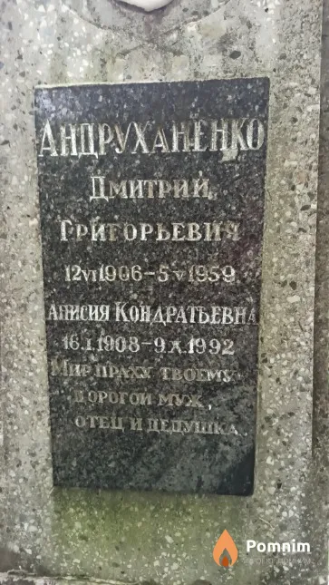 Андруханенко Анисия Кондратьевна