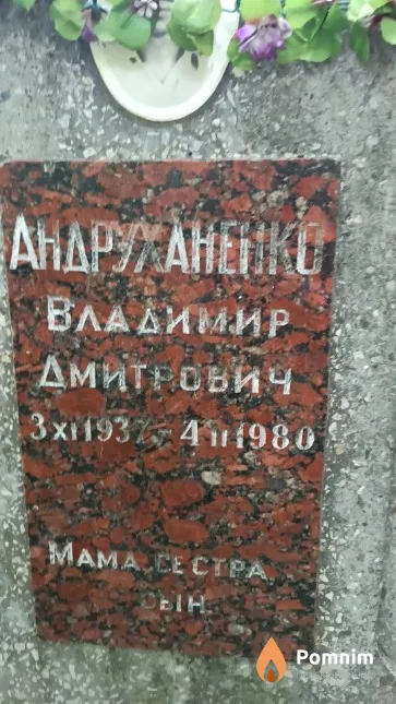 Андруханенко Владимир Дмитрович