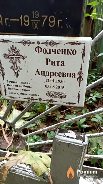 Фодченко Рита Андреевна