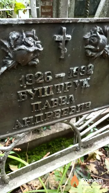 Буштрук Павел Андреевич