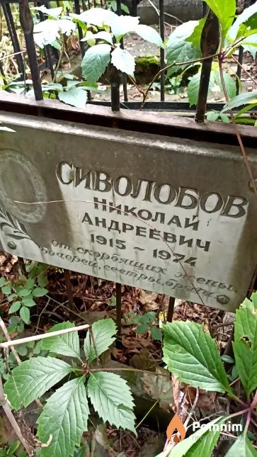 Сиволобов Николай Андреевич