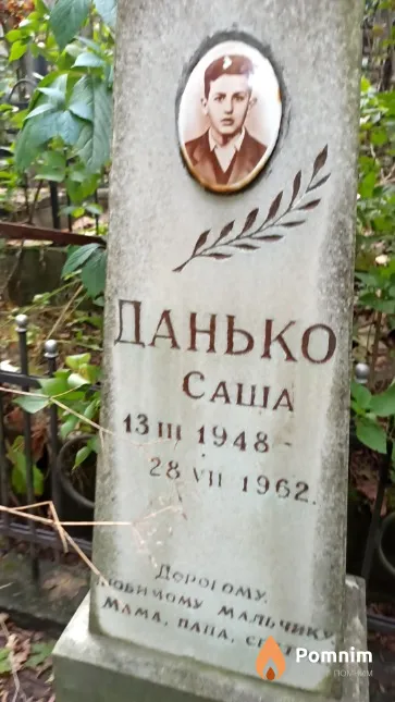 Данько Саша