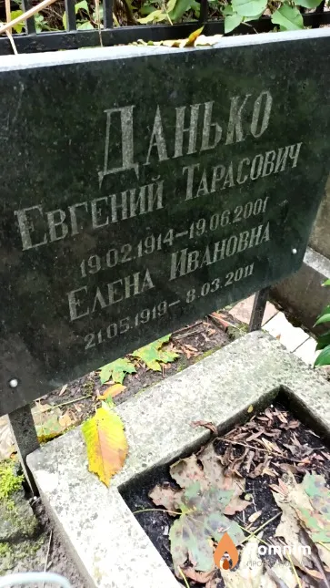 Данько Евгений Тарасович