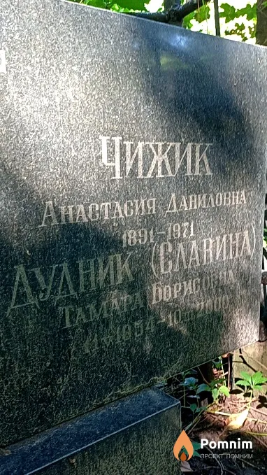 Дудник(Славина) Тамара Борисовна