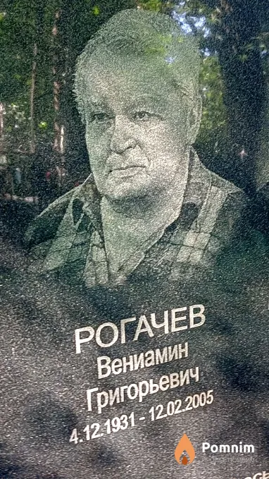 Рогачев Вениамин Григорьевич