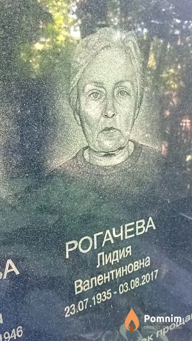 Рогачева Лидия Валентиновна