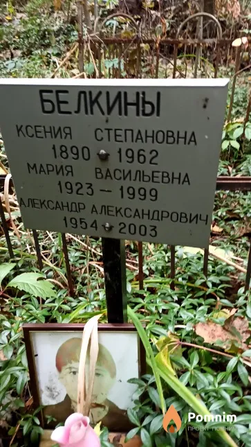 Белкина Мария Васильевна