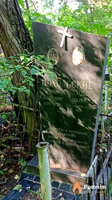 Пахомский Иосиф Касперович
