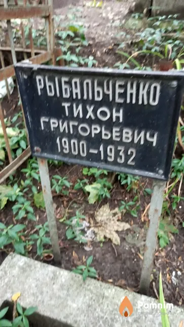 Рыбальченко Тихон Григорьевич