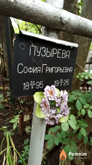 Пузырева София Григорьевна