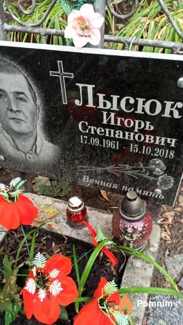 Лысюк Игорь Степанович