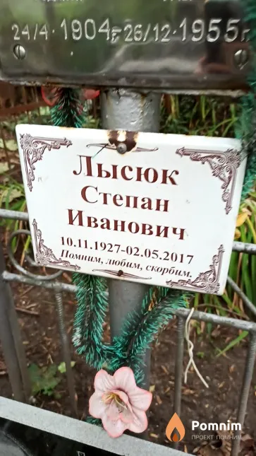 Лысюк Степан Иванович