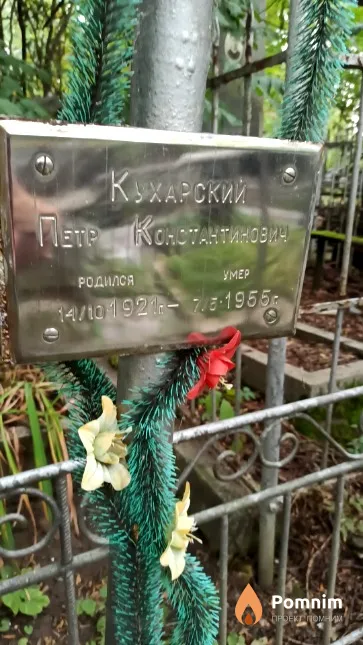 Кухарский Петр Константинович
