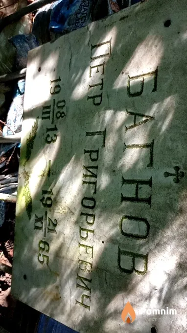 Багнов Петр Григорьевич