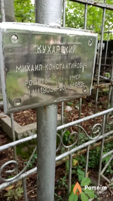 Кухарский Михаил Константинович