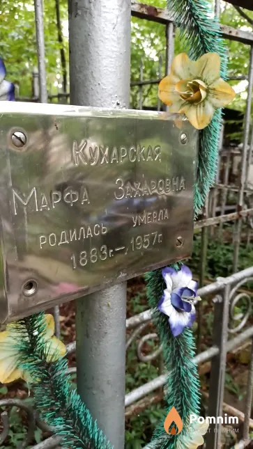 Кухарская Марфа Захаровна