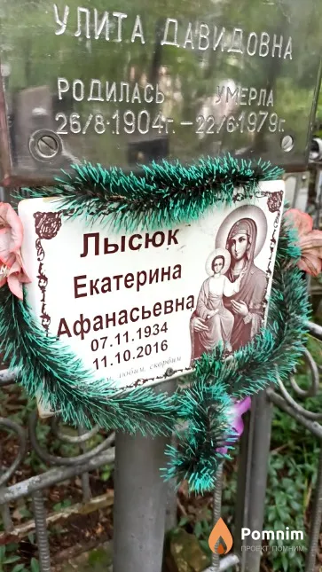 Лысюк Екатерина Афанасьевна