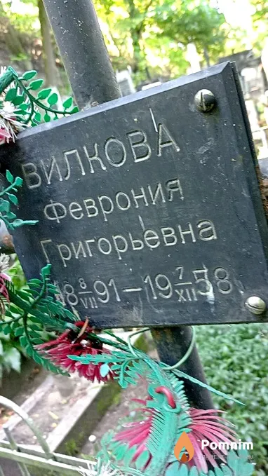 Вилкова Феврония Григорьевна