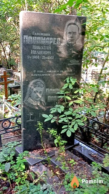Пономарев Николай Иванович