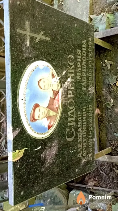 Сидоренко Александр Харитонович