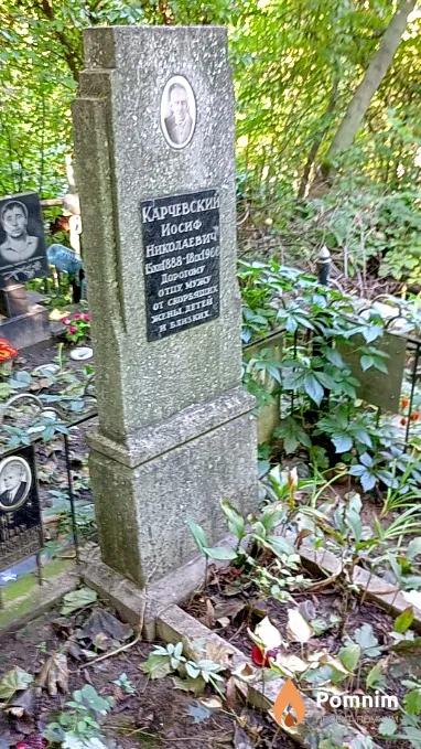 Карчевский Иосиф Николаевич