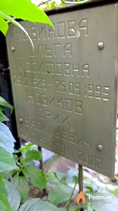 Новицкая Ольга Иосифовна