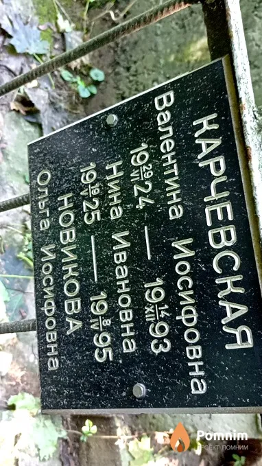 Карчевская Нина Ивановна